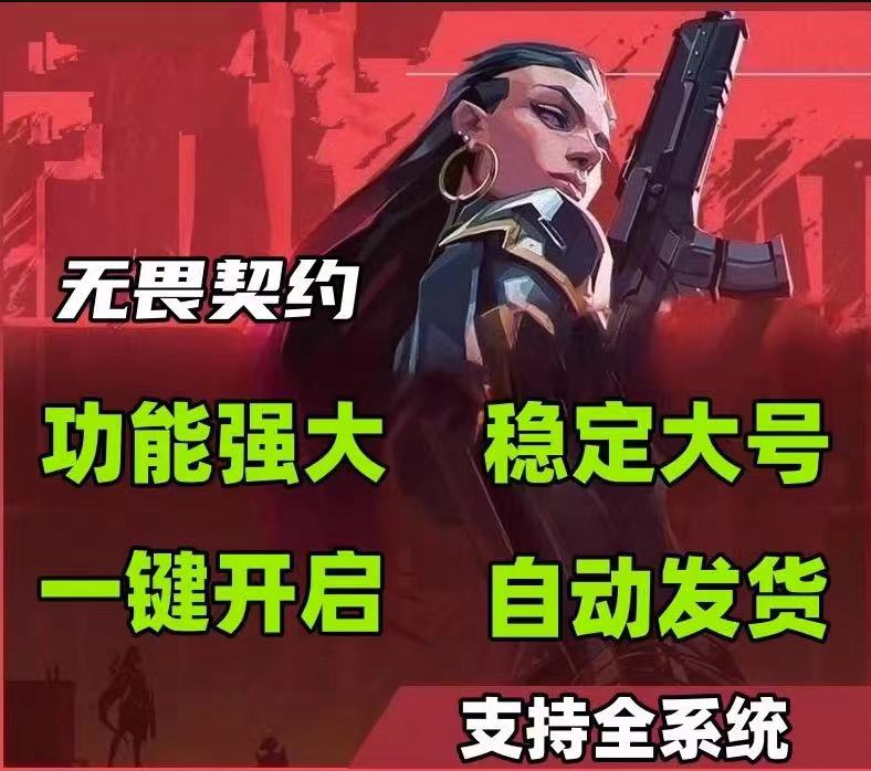 无畏契约公益直装 - 免root直装、免配置安装 - 免Root安装